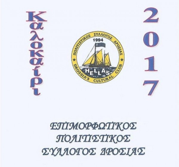 Φεστιβάλ χορών και καραγκιόζης στην πλατεία Δροσιάς