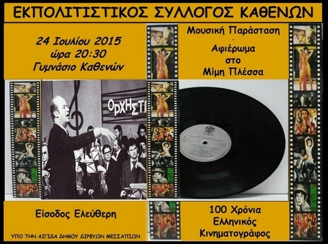 Μουσική παράσταση αφιερωμένη στον Μίμη Πλέσσα στους Καθενούς
