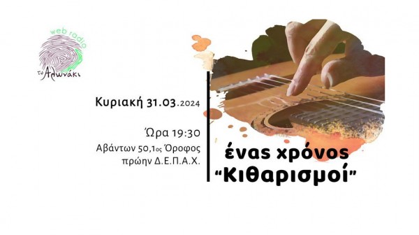 ΑΛΩΝΑΚΙ: Μουσικός απολογισμός με κιθάρα για ένα χρόνο ραδιοφωνικών εκπομπών