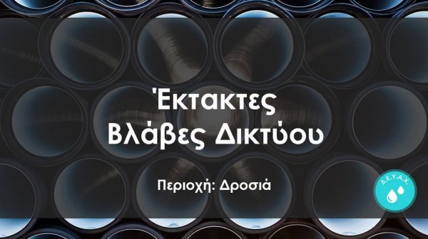 ΔΗΜΟΣ ΧΑΛΚΙΔΕΩΝ: Διακοπή νερού στη Δροσιά λόγω έκτακτης βλάβης το πρωί της Δευτέρας