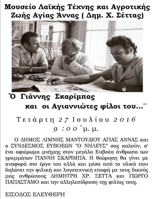 Εκδήλωση για τον Σκαρίμπα στην Αγία Άννα