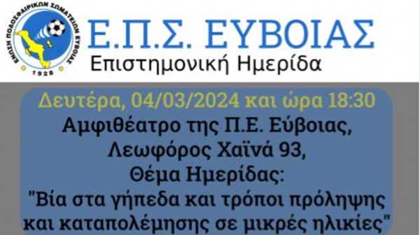 ΧΑΛΚΙΔΑ: Ημερίδα για την βία στα γήπεδα και τρόπους καταπολέμησης
