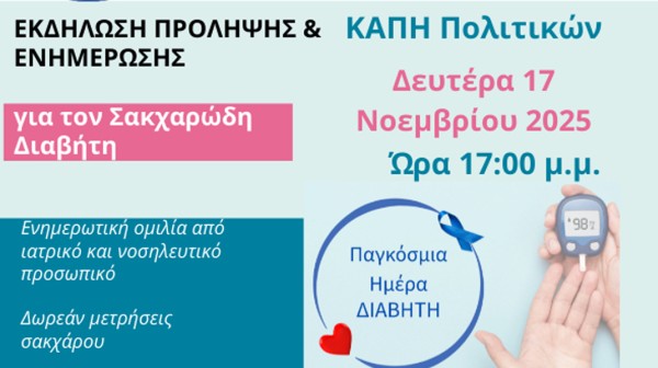 ΠΟΛΙΤΙΚΑ ΕΥΒΟΙΑΣ: Εκδήλωση ενημέρωσης και πρόληψης για τον σακχαρώδη διαβήτη