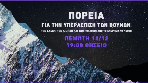 Ο Σύλλογος της Χαλκίδας Σιδερίτης στην πορεία για την υπεράσπιση των βουνών