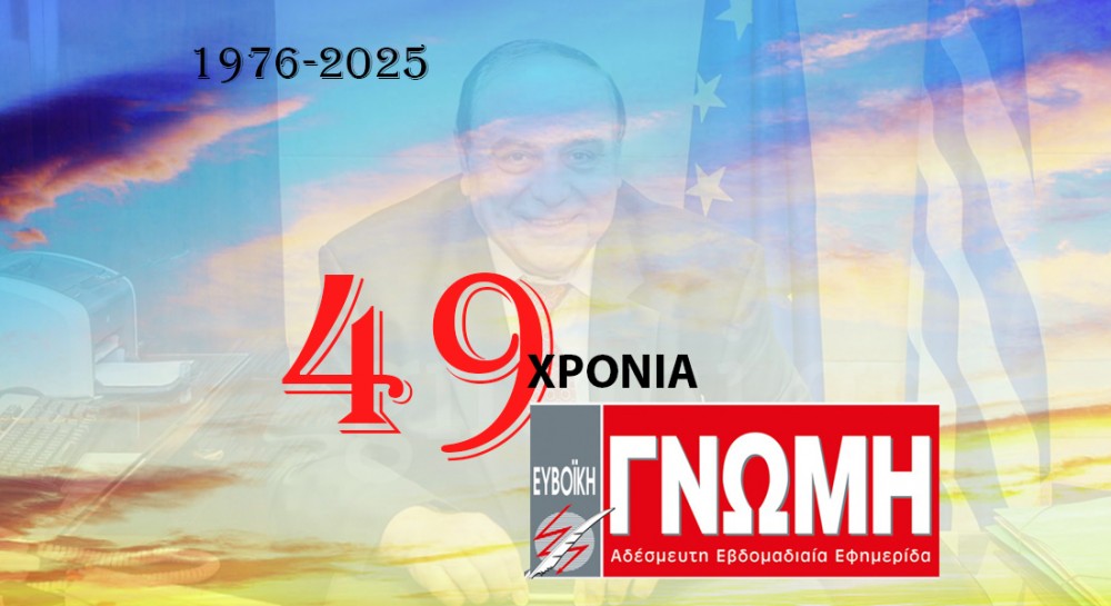 49 χρόνια Γνώμη: Πάμε ακόμα πιο δυνατά γιατί το χρωστάμε εκεί ψηλά...