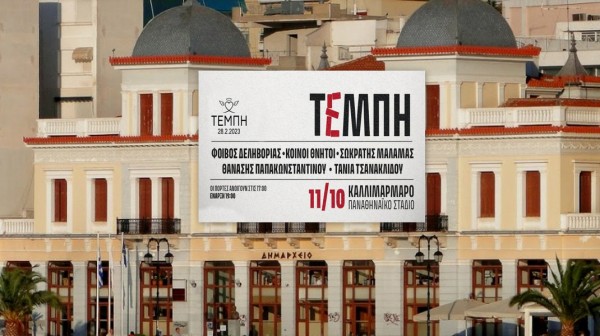 ΧΑΛΚΙΔΑ: Σε ζωντανή μετάδοση από τον Δήμο Χαλκιδέων η συναυλία μνήμης για τα Τέμπη