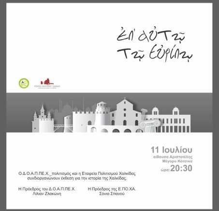 Ιστορική-φωτογραφική αναδρομή σε πέντε εποχές της Χαλκίδας