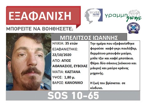 35χρονος εξαφανίστηκε από τον Αγιο Αθανάσιο Δήμου Διρφύων