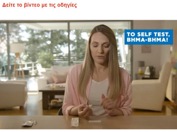 ΚΟΡΩΝΟΪΟΣ: Έτσι θα κάνετε το self test - Δείτε το επίσημο βίντεο (VIDEO)