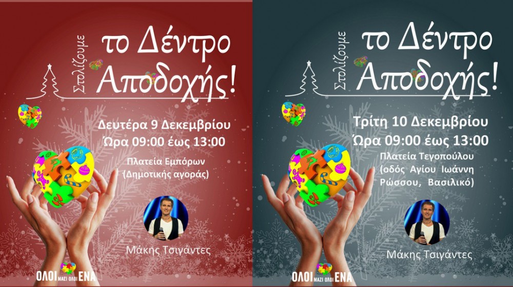 ΔΗΜΟΣ ΧΑΛΚΙΔΕΩΝ: Νέες ημερομηνίες στολισμού για τα Δέντρα της Αποδοχής