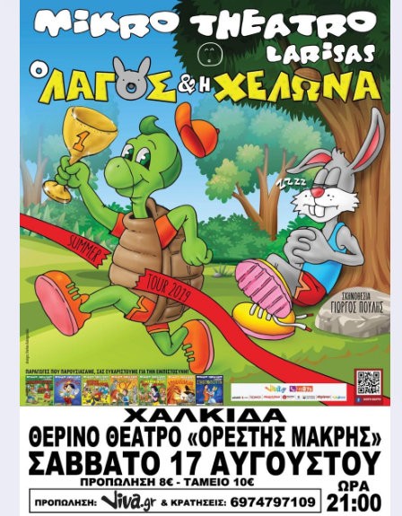 Στη Χαλκίδα για μία παράσταση ο Λαγός και η Χελώνα