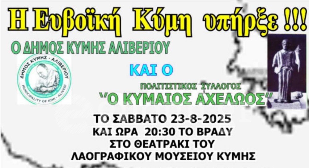 Ο Δήμος Κύμης - Αλιβερίου τιμά τον Αδαμάντιο Σάμψων