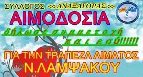 ΛΑΜΨΑΚΟΣ: Ο «Αναξαγόρας» φτιάχνει δική του Τράπεζα Αίματος