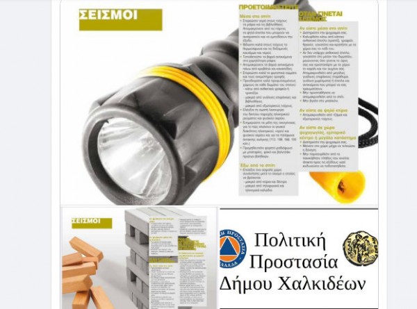 ΣΕΙΣΜΟΣ ΕΥΒΟΙΑ: Σε επιφυλακή ο Δήμος Χαλκιδέων -Που να πάρετε τηλέφωνο σε περίπτωση ανάγκης