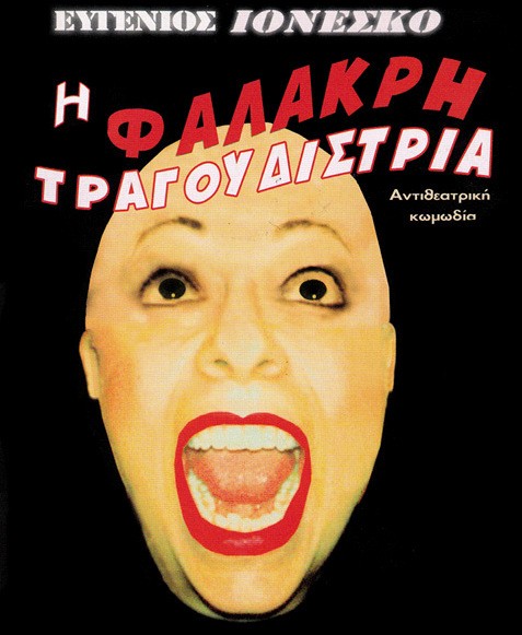 Η Φαλακρή τραγουδίστρια στη Χαλκίδα