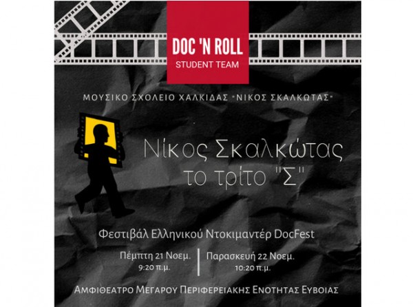 ΧΑΛΚΙΔΑ: Προβολή ντοκιμαντέρ για την ζωή και το έργο του Νίκου Σκαλκώτα