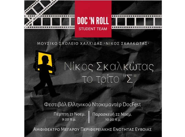 ΧΑΛΚΙΔΑ: Προβολή ντοκιμαντέρ για την ζωή και το έργο του Νίκου Σκαλκώτα