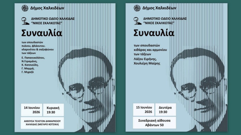 ΧΑΛΚΙΔΑ: Μουσικές βραδιές από το Δημοτικό Ωδείο Νίκος Σκαλκώτας