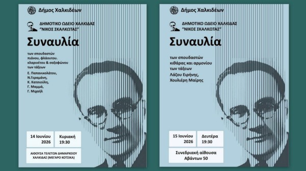 ΧΑΛΚΙΔΑ: Μουσικές βραδιές από το Δημοτικό Ωδείο Νίκος Σκαλκώτας