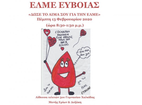 ΕΛΜΕ ΕΥΒΟΙΑΣ: Εθελοντική αιμοδοσία στο 5ο Γυμνάσιο Χαλκίδας