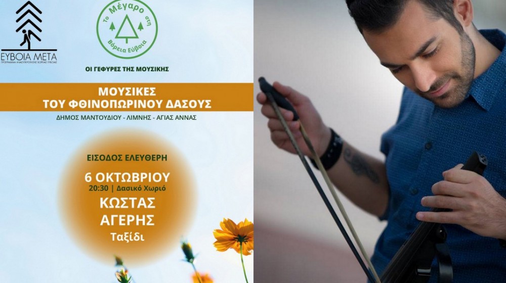 ΠΑΠΠΑΔΕΣ ΕΥΒΟΙΑΣ: Συναυλία του Κώστα Αγέρη με δωρεάν είσοδο στο Δασικό Χωριό