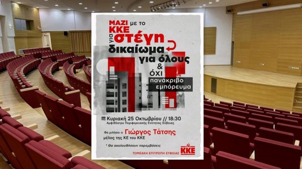 ΧΑΛΚΙΔΑ: Την Κυριακή η εκδήλωση του ΚΚΕ για το δικαίωμα στη στέγη