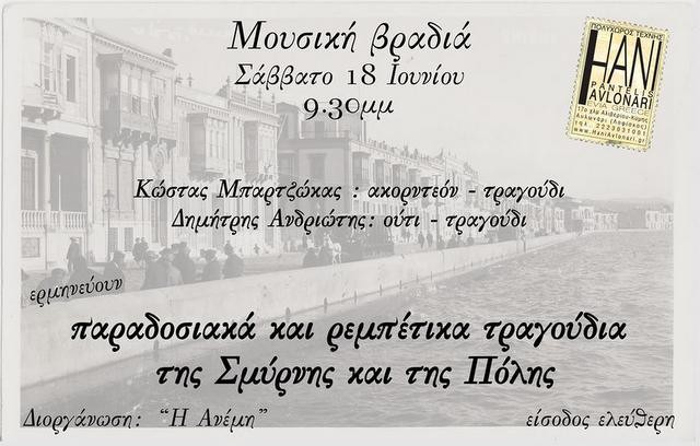 Παραδοσιακά και ρεμπέτικα τραγούδια στο Αυλωνάρι