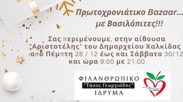 ΧΑΛΚΙΔΑ: Πρωτοχρονιάτικο bazaar με βασιλόπιτες στο Δημαρχείο