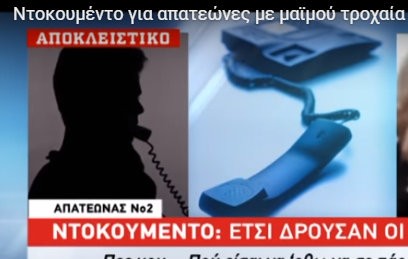 Έτσι εξαπατούσαν ηλικιωμένους παριστάνοντας τους αστυνομικούς (VIDEO)