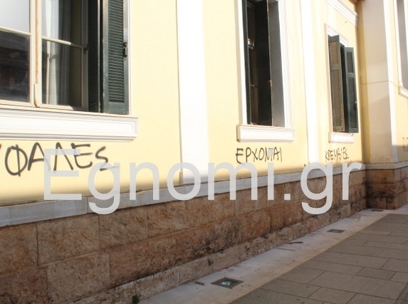 Έγραψαν συνθήματα στα Δικαστήρια Χαλκίδας