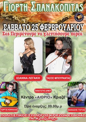 ΚΡΙΕΖΑ ΕΥΒΟΙΑΣ: Γιορτή σπανακόπιτας με ζωντανή μουσική