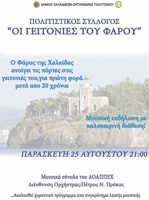 ΧΑΛΚΙΔΑ: Μουσική εκδήλωση στο Φάρο Κακοκεφαλής