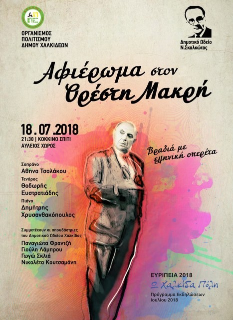 Βραδιά ελληνικής οπερέτας στο Κόκκινο Σπίτι