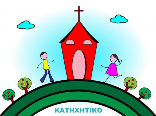 Ξαναλειτουργεί η Ειδική Σχολή Υποψηφίων Κατηχητών στη Χαλκίδα