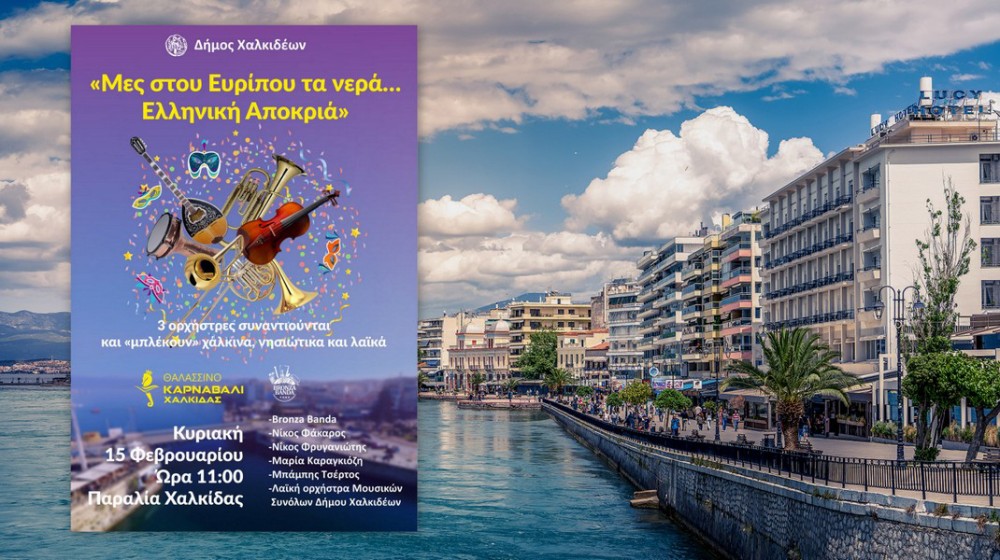 Μες στου Ευρίπου τα νερά: Η Χαλκίδα γιορτάζει την Ελληνική Αποκριά