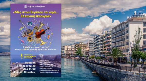 Μες στου Ευρίπου τα νερά: Η Χαλκίδα γιορτάζει την Ελληνική Αποκριά