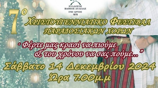 ΒΑΘΥ ΑΥΛΙΔΑΣ: Χριστουγεννιάτικο Φεστιβάλ Παραδοσιακών Χορών