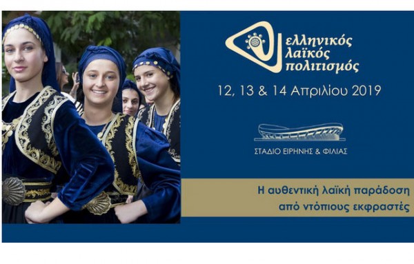 Έκθεση Ελληνικού Λαϊκού Πολιτισμού