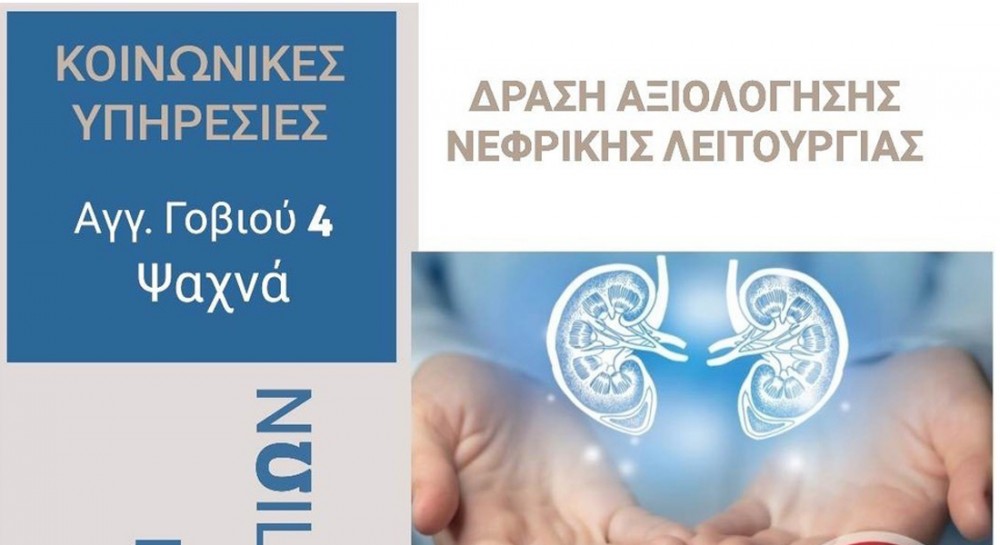 ΨΑΧΝΑ: Δωρεάν έλεγχος νεφρικής λειτουργίας σε άτομα άνω των 40 ετών