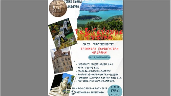 Τριήμερη εκδρομή στη Δυτική Ελλάδα από το τμήμα Αλιβερίου της Εταιρείας Ευβοϊκών Σπουδών