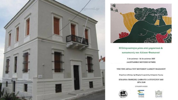 ΚΥΜΗ: Εγκαίνια έκθεσης με χαρακτικά και κατασκευές του Αλέκου Φασιανού