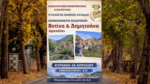 Μονοήμερη εκδρομή σε Βυτίνα και Δημητσάνα από τον Σύλλογο Βαθέος Αυλίδος