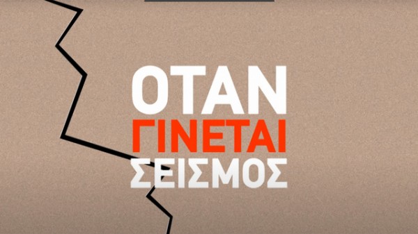 ΣΕΙΣΜΟΣ: Τι κάνουμε και τι όχι σε περίπτωση ισχυρής δόνησης (VIDEO)