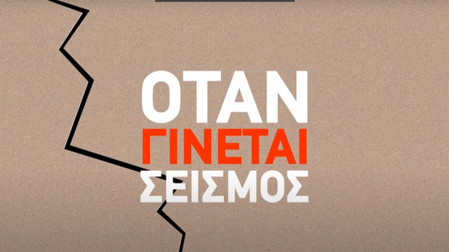 ΣΕΙΣΜΟΣ: Τι κάνουμε και τι όχι σε περίπτωση ισχυρής δόνησης (VIDEO)