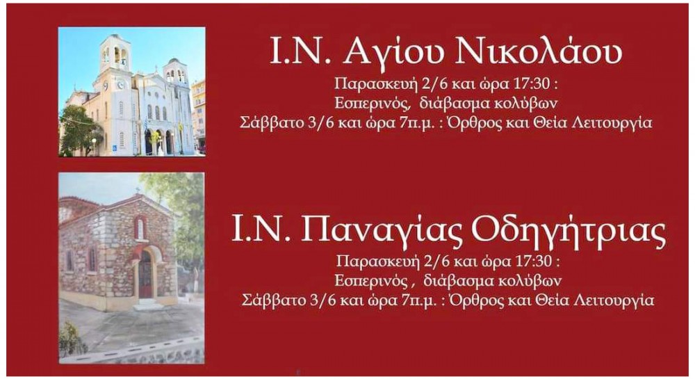 ΧΑΛΚΙΔΑ: Θείες Λειτουργίες για το Ψυχοσάββατο στην Ενορία Αγίου Νικολάου