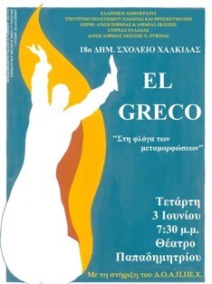 Εκδήλωση για τον Ελ Γκρέκο στο Θέατρο Παπαδημητρίου (3/6)