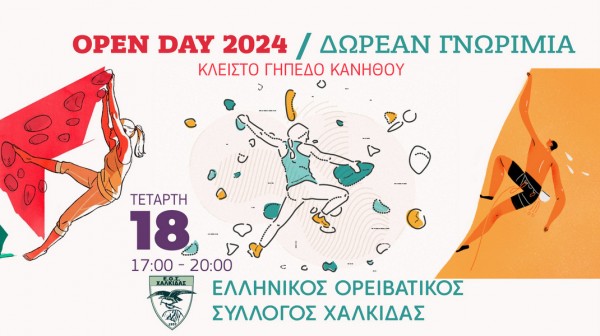 ΟΡΕΙΒΑΤΙΚΟΣ ΣΥΛΛΟΓΟΣ ΧΑΛΚΙΔΑ: Δωρεάν μάθημα αναρρίχησης στο κλειστό της Κανήθου