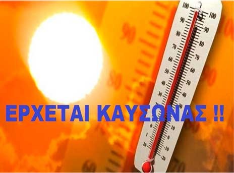 Νέο κύμα καύσωνα από τη Δευτέρα