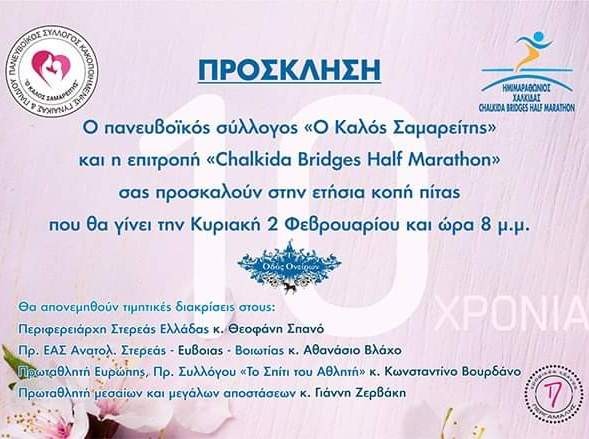ΧΑΛΚΙΔΑ: Ο Καλός Σαμαρείτης κόβει πίτα και απονέμει τιμητικές διακρίσεις