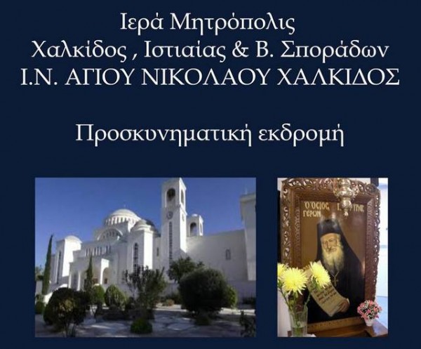 Εκδρομή στο μοναστήρι του Οσίου Πορφυρίου στο Μήλεσι